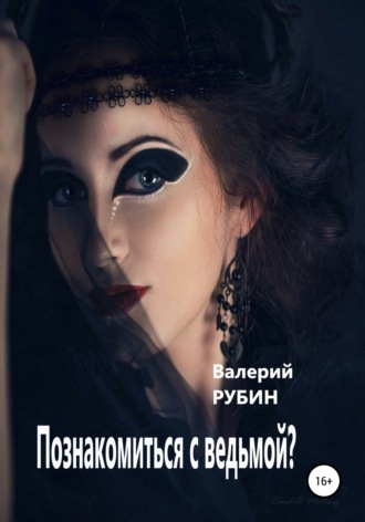 . Познакомиться с ведьмой?