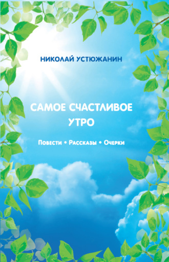 Николай Устюжанин. Самое счастливое утро