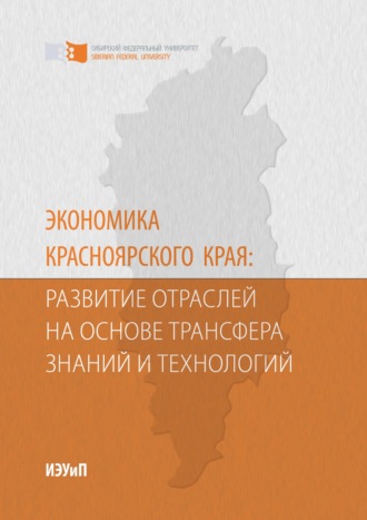 . Экономика Красноярского края: развитие отраслей на основе трансфера знаний и технологий