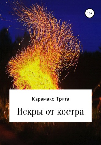 Рашид Карамако Тритэ. Искры от костра