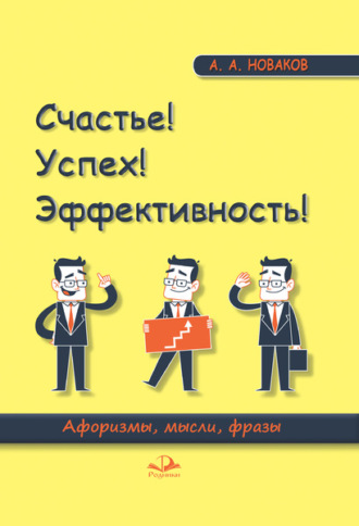 . Счастье! Успех! Эффективность! Афоризмы, мысли, фразы