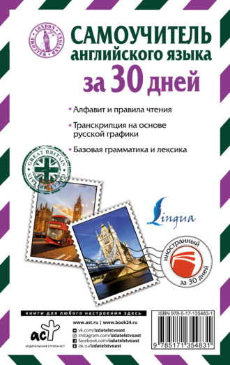 . Самоучитель английского языка за 30 дней