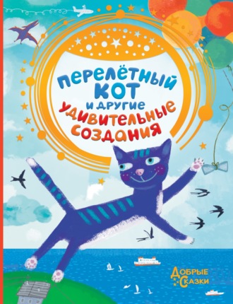 Сборник. Перелётный кот и другие удивительные создания