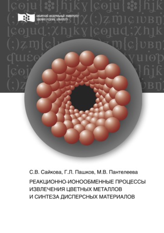 . Реакционно-ионообменные процессы извлечения цветных металлов и синтеза дисперсных материалов