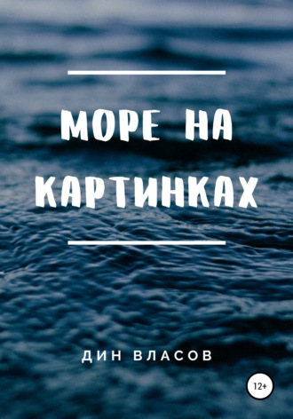 Дин Власов. Море на картинках