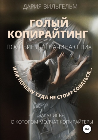 . ГОЛЫЙ КОПИРАЙТИНГ. Пособие для начинающих