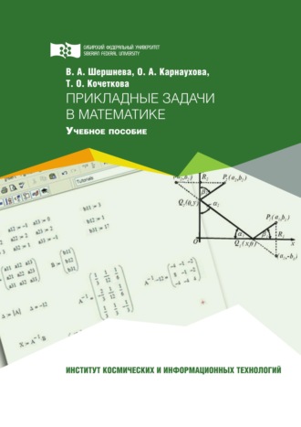 . Прикладные задачи в математике