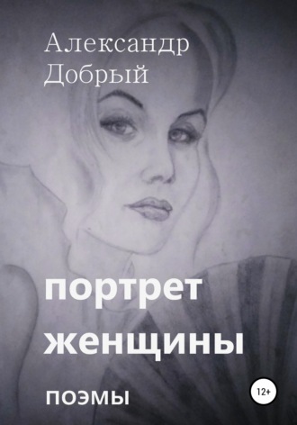 . Портрет женщины