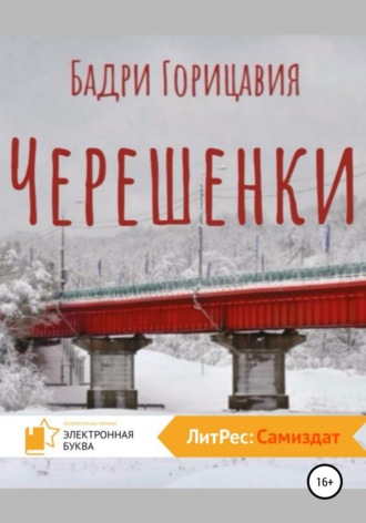 Бадри Горицавия. Черешенки