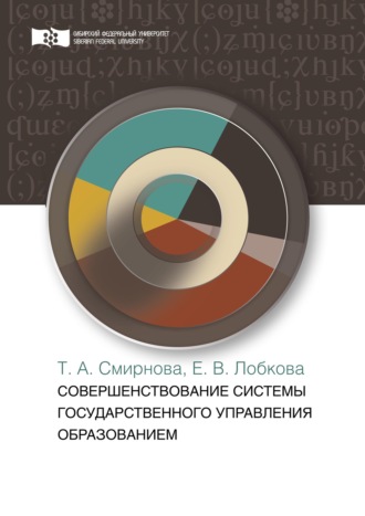 Т. А. Смирнова. Совершенствование системы государственного управления образованием