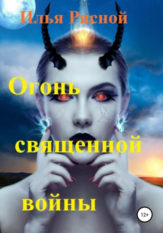 . Огонь священной войны