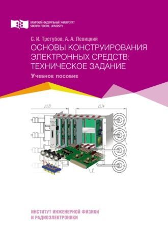 . Основы конструирования электронных средств: техническое задание