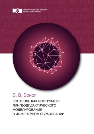Вита Воног. Контроль как инструмент лингводидактического моделирования в инженерном образовании