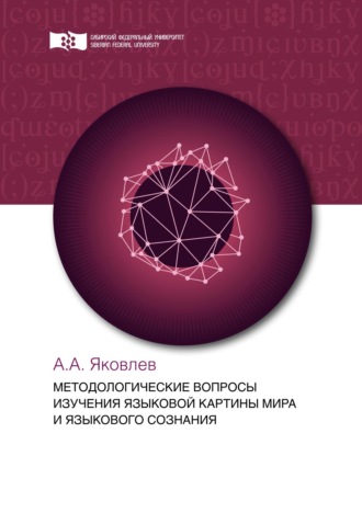 . Методологические вопросы изучения языковой картины мира и языкового сознания
