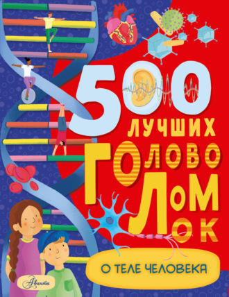 Бен Элькомб. 500 лучших головоломок о теле человека