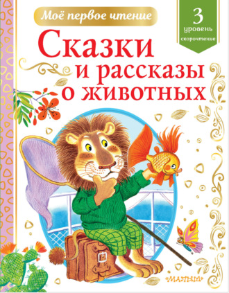 . Сказки и рассказы о животных. Уровень 3. Скорочтение