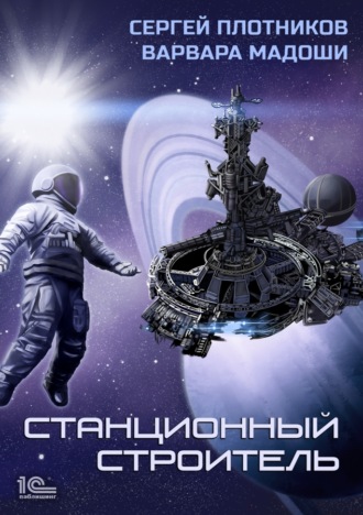 . Станционный строитель