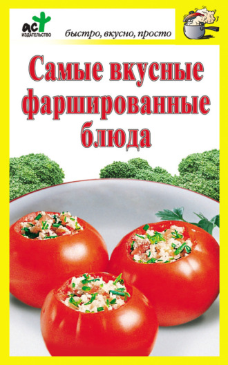 . Самые вкусные фаршированные блюда
