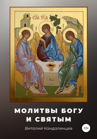 . Молитвы Богу и святым