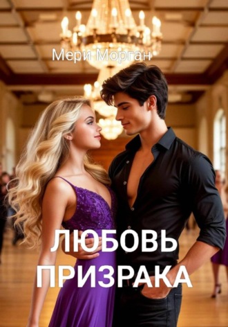 Мери Морган. Любовь призрака