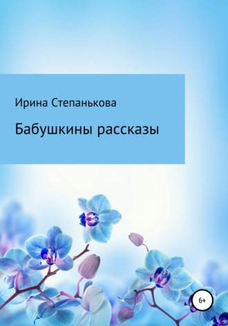 . Бабушкины рассказы