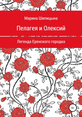 . Пелагея и Олексий. Легенда Еренского городка