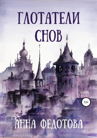 . Глотатели снов