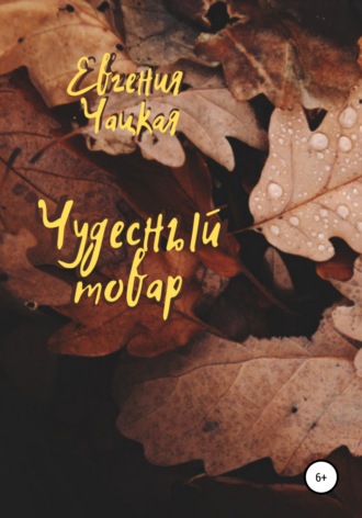 Евгения Чацкая. Чудесный товар