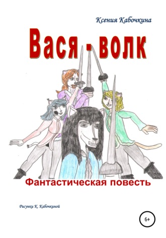 Ксения Андреевна Кабочкина. Вася-волк