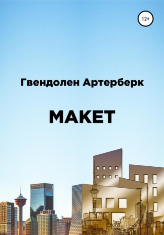. Макет