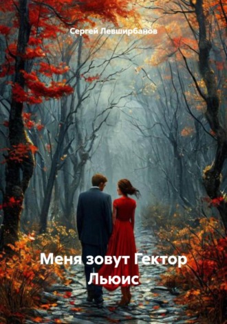 Сергей Левширбанов. Меня зовут Гектор Льюис