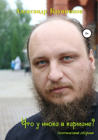 . Что у инока в кармане?