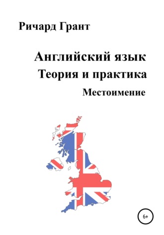 . Английский язык. Теория и практика. Местоимение