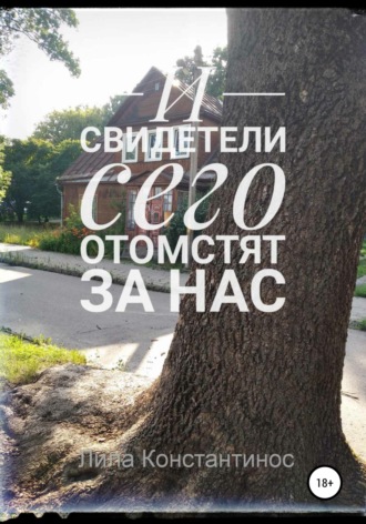 Лилия Конст. И свидетели сего отомстят за нас