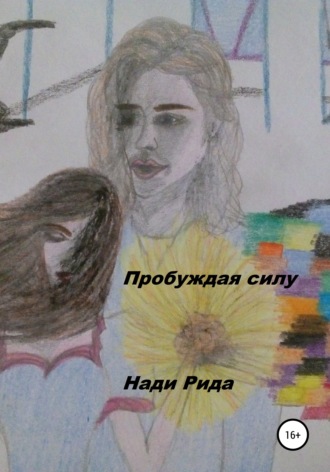 . Пробуждая силу