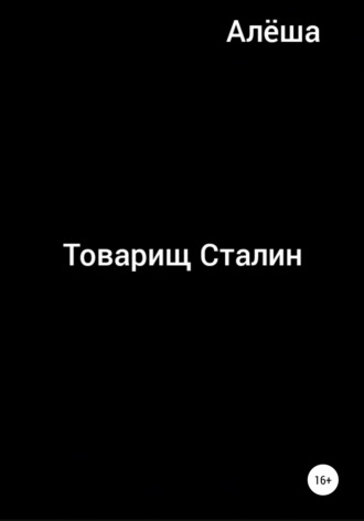 . Товарищ Сталин