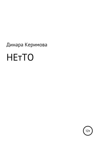 Динара Керимова. НЕтТО