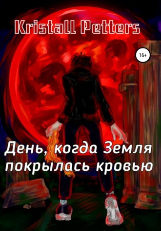 . День, когда Земля покрылась кровью