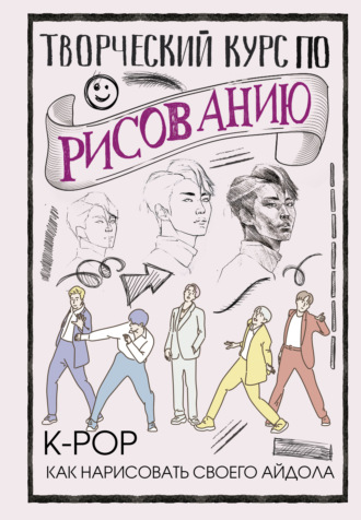 . Творческий курс по рисованию. K-pop: как нарисовать своего айдола