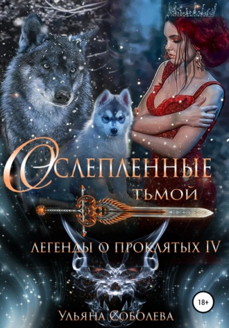 . Легенды о проклятых 4. Ослепленные тьмой