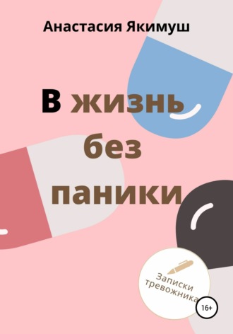 Анастасия Якимуш. В жизнь без паники
