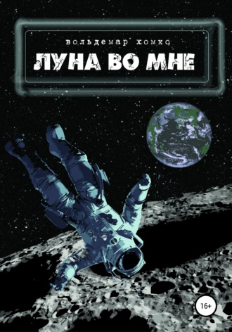 . Луна во мне