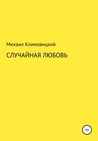 Михаил Климовицкий. Случайная любовь