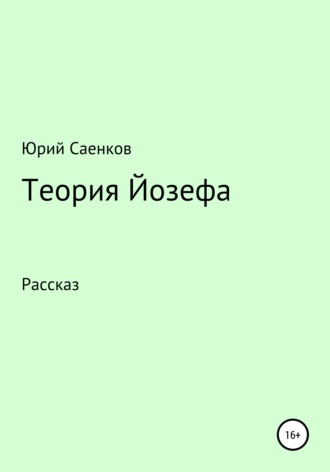 . Теория Йозефа