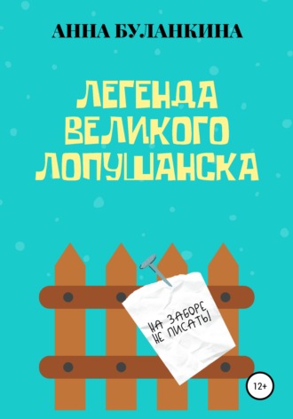 Анна Сергеевна Буланкина. Легенда Великого Лопушанска
