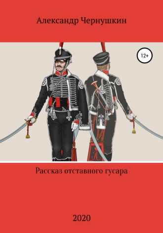 Александр Чернушкин. Рассказ отставного гусара