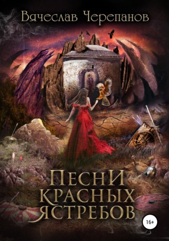 Вячеслав Черепанов. Песни Красных Ястребов