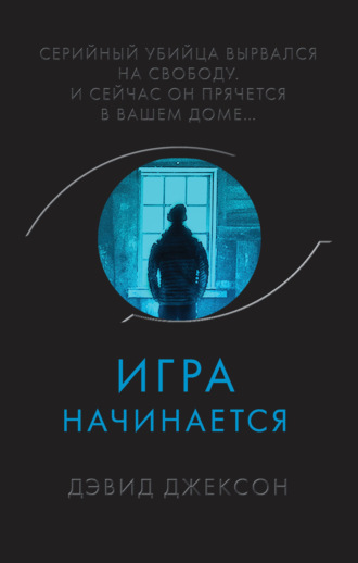 . Игра начинается