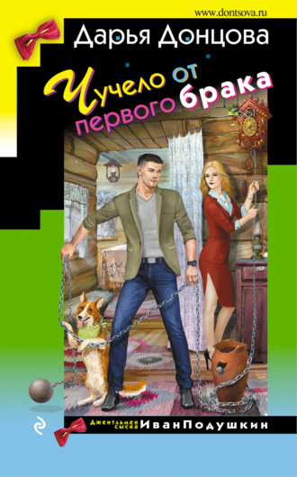 . Чучело от первого брака
