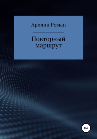 Роман Александрович Арилин. Повторный маршрут